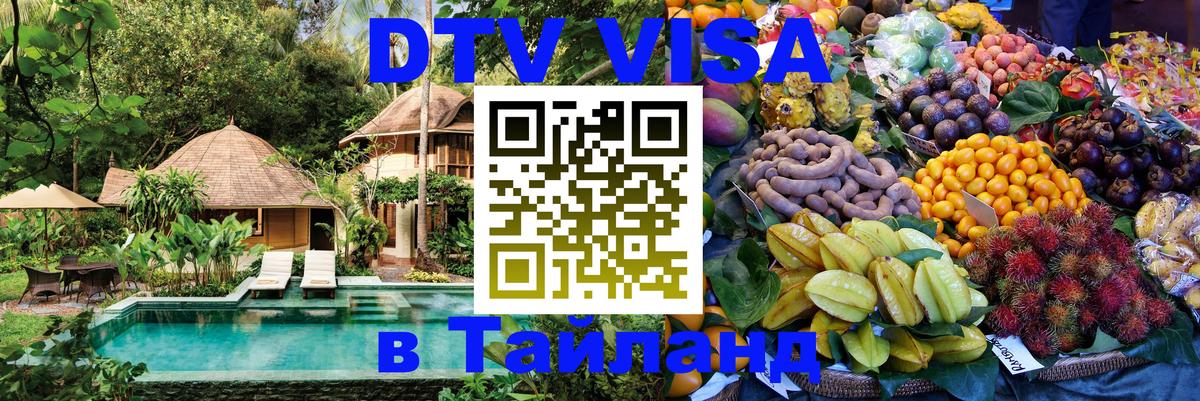 Цены на DTV визу в Таиланд — пакеты услуг, достаточно даже паспорта - Махачкала 