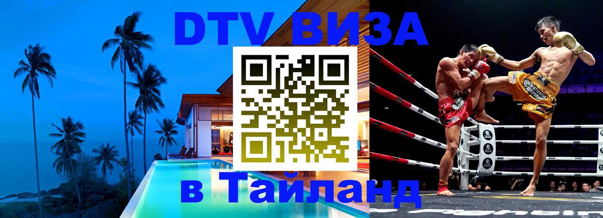 Купить DTV визу в Таиланд Махачкала 