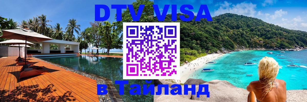 DTV (ДТВ) visa Таиланд 